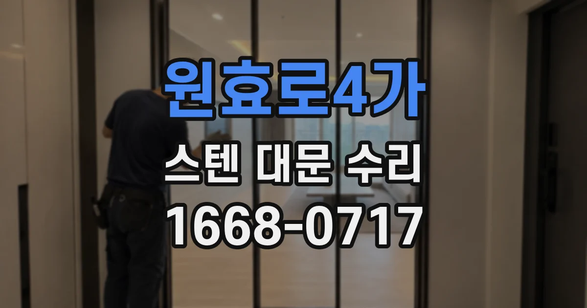원효로4가 스텐 대문 수리