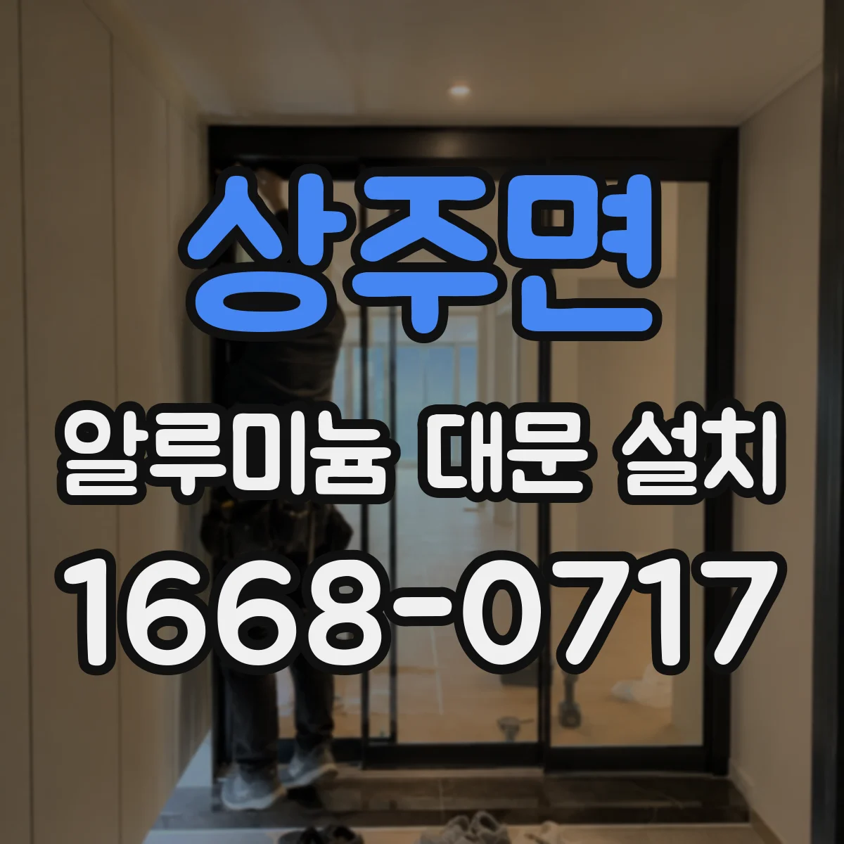 상주면 알루미늄 대문 설치