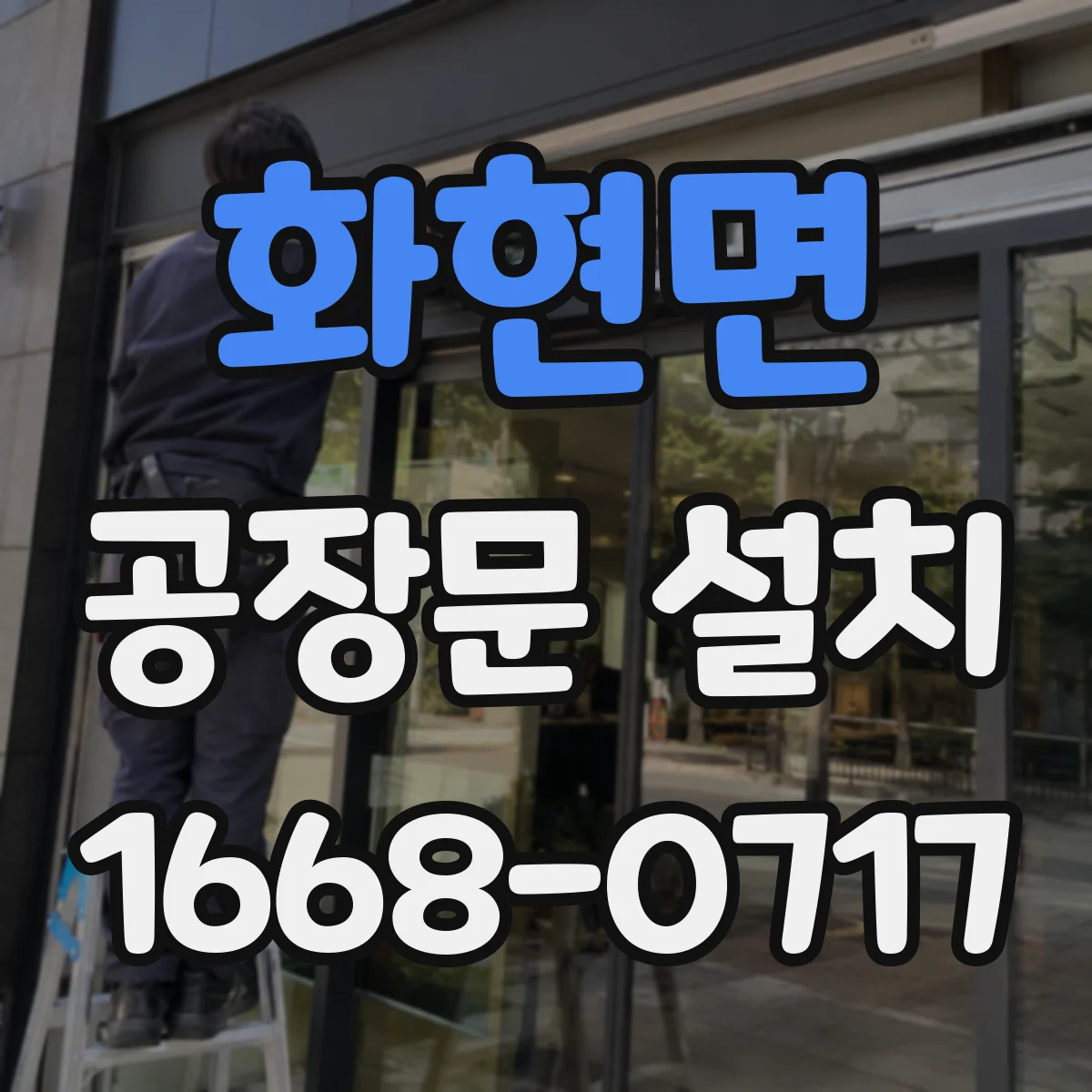 화현면 공장문 설치