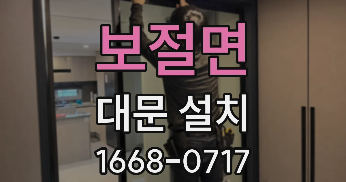 보절면 대문 설치