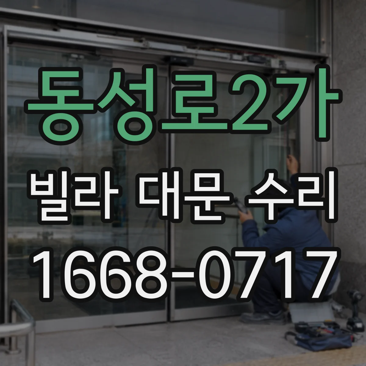 동성로2가 빌라 대문 수리