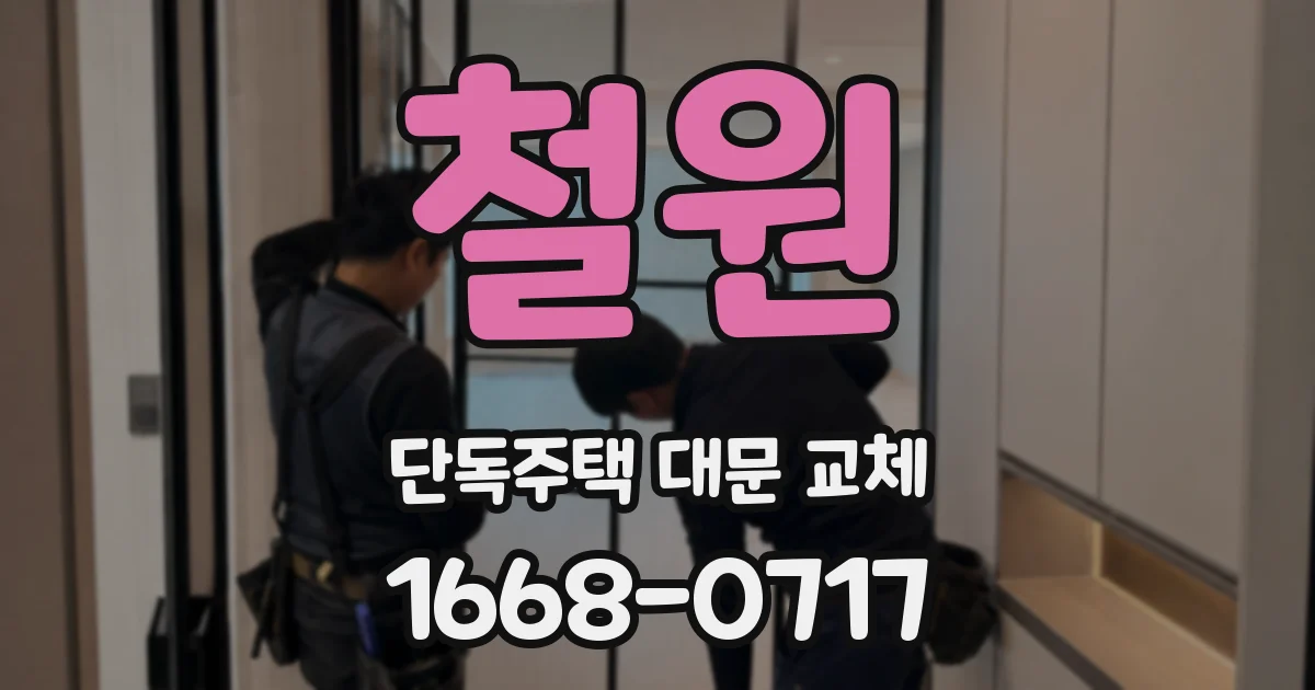 철원 단독주택 대문 교체