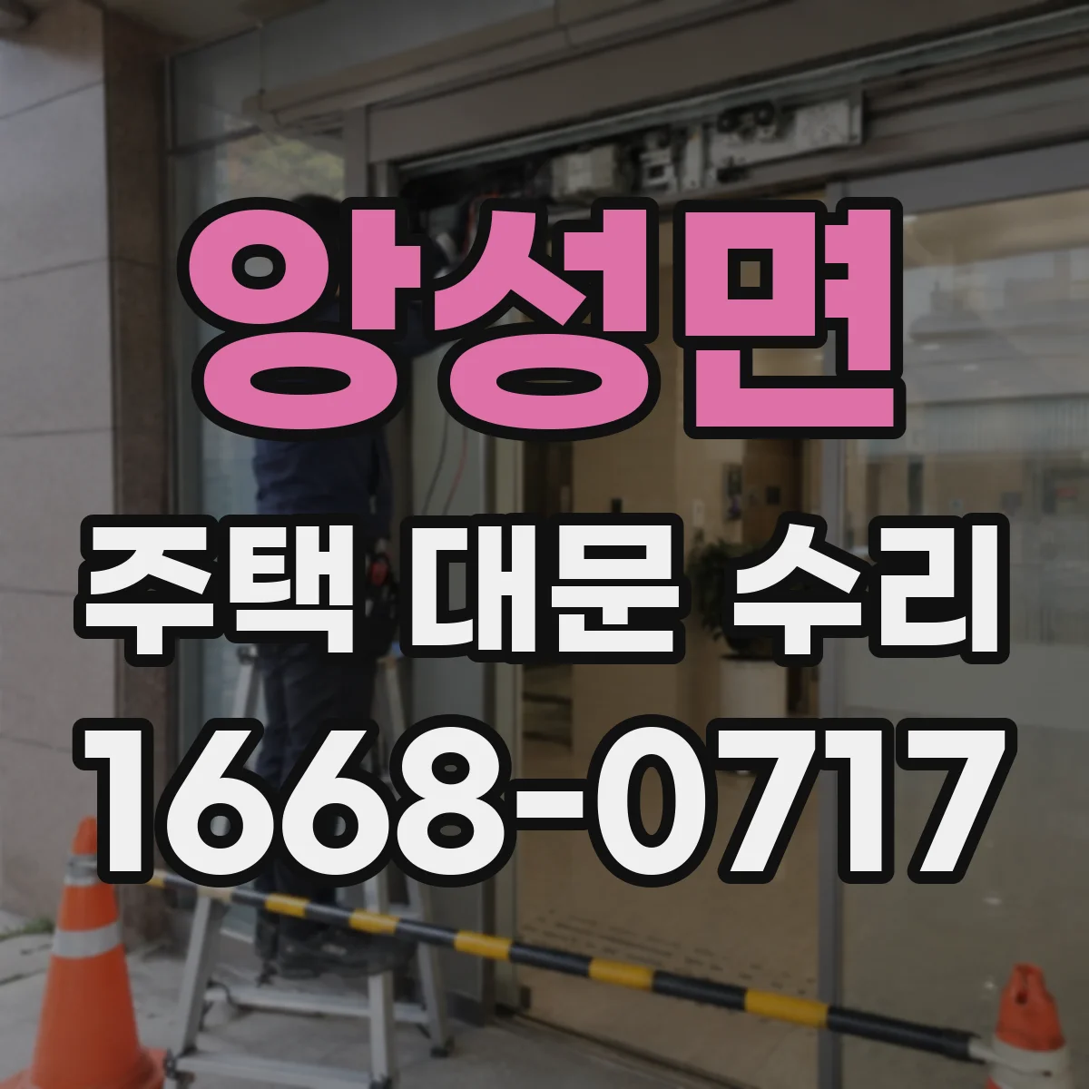 앙성면 주택 대문 수리