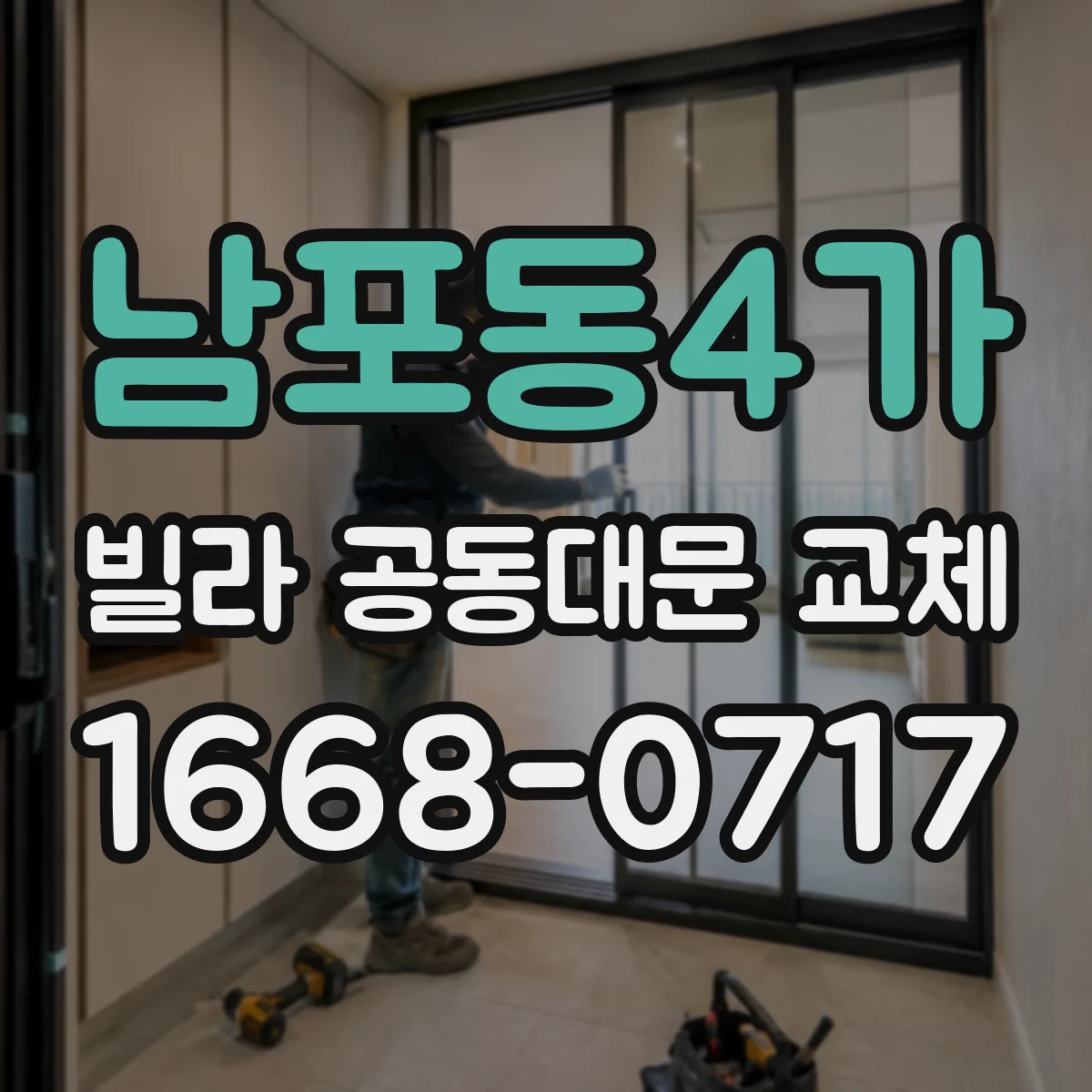 남포동4가 빌라 공동대문 교체