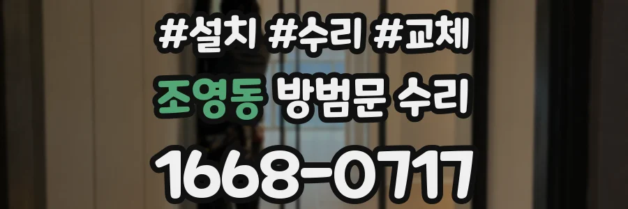 조영동 방범문 수리