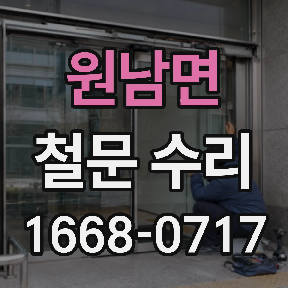 원남면 철문 수리