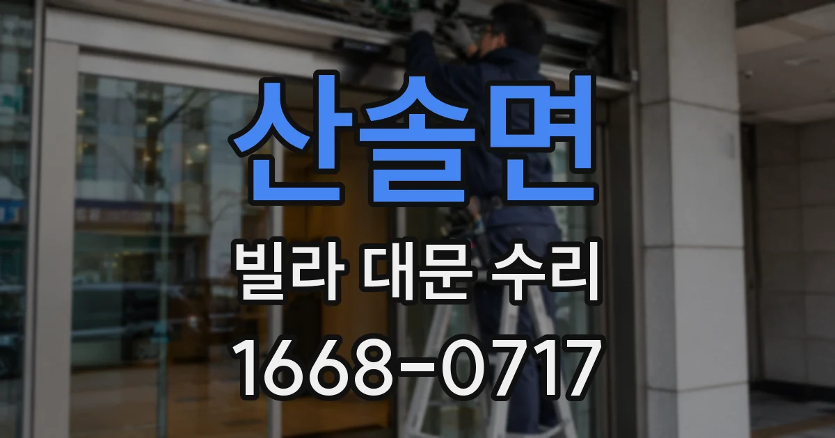 산솔면 빌라 대문 수리