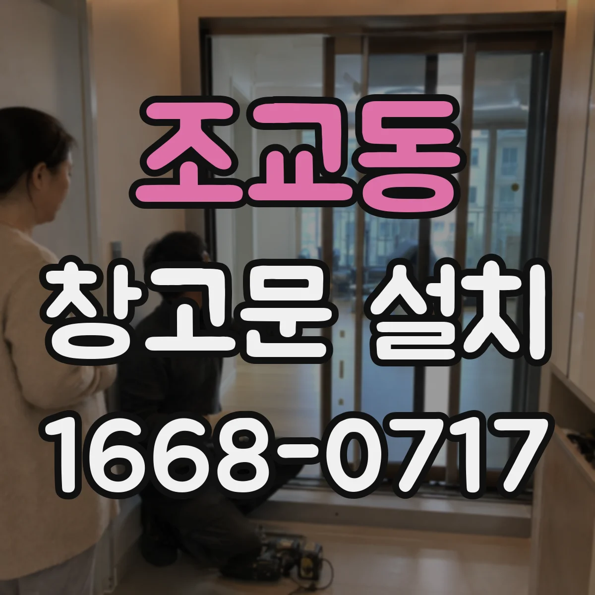 조교동 창고문 설치