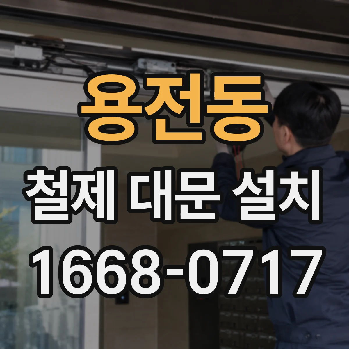 용전동 철제 대문 설치