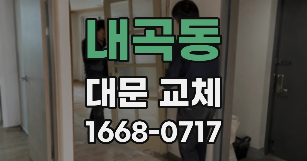 내곡동 대문 교체