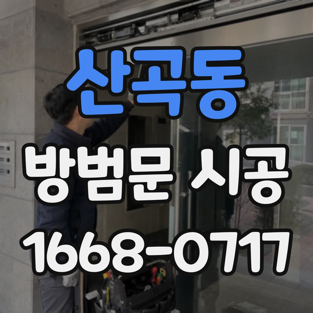 산곡동 방범문 시공