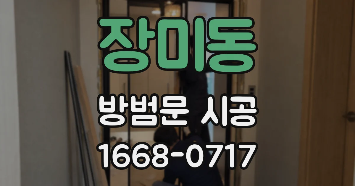 장미동 방범문 시공