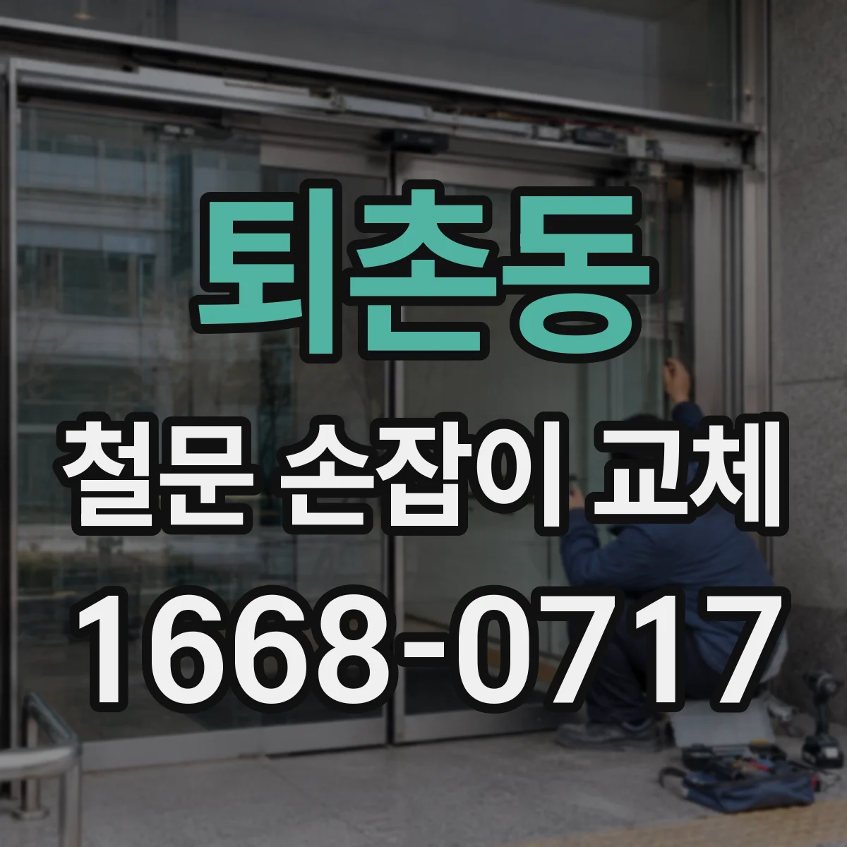 퇴촌동 철문 손잡이 교체