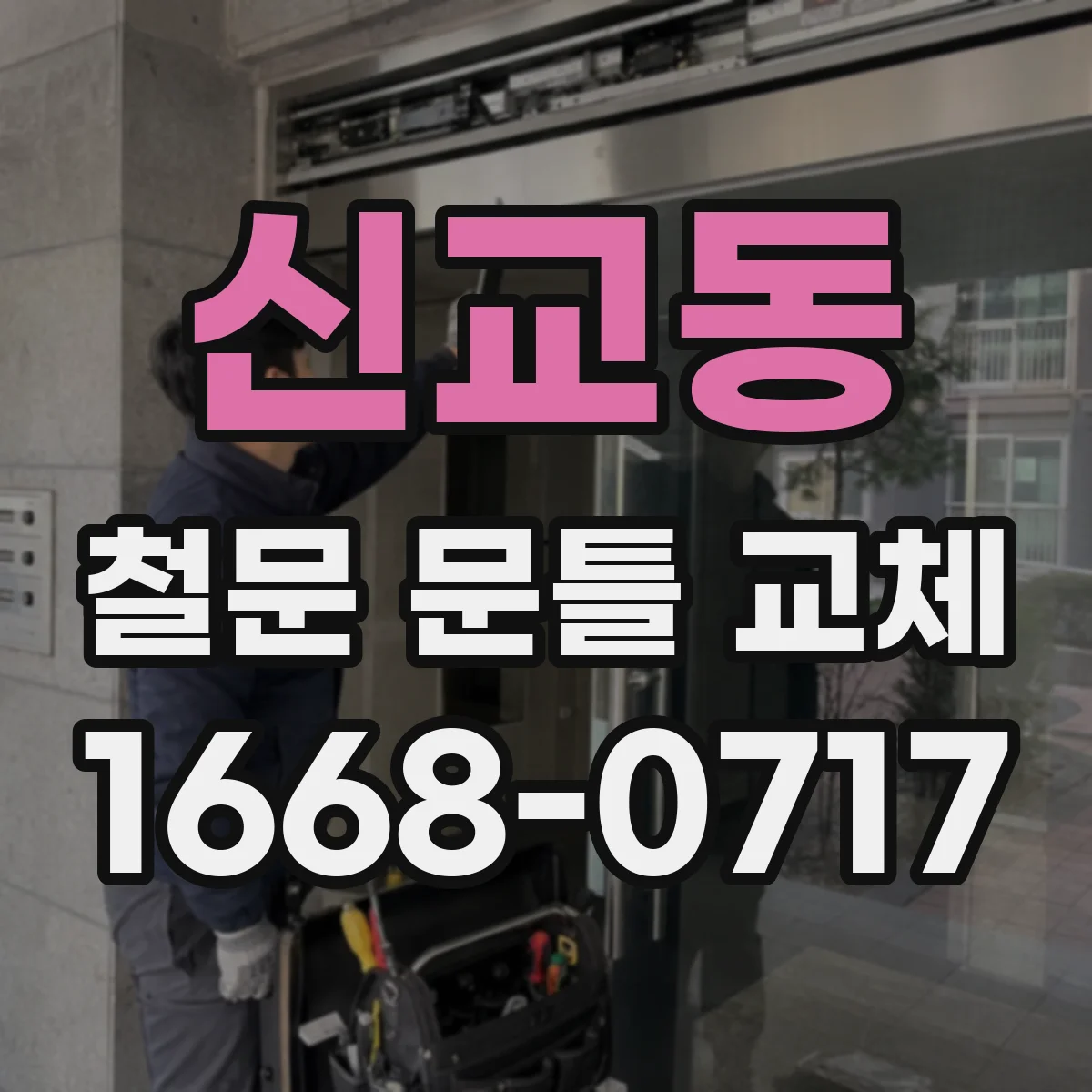 신교동 철문 문틀 교체 문틀 두께와 앵글 고정 방식 호환 점검