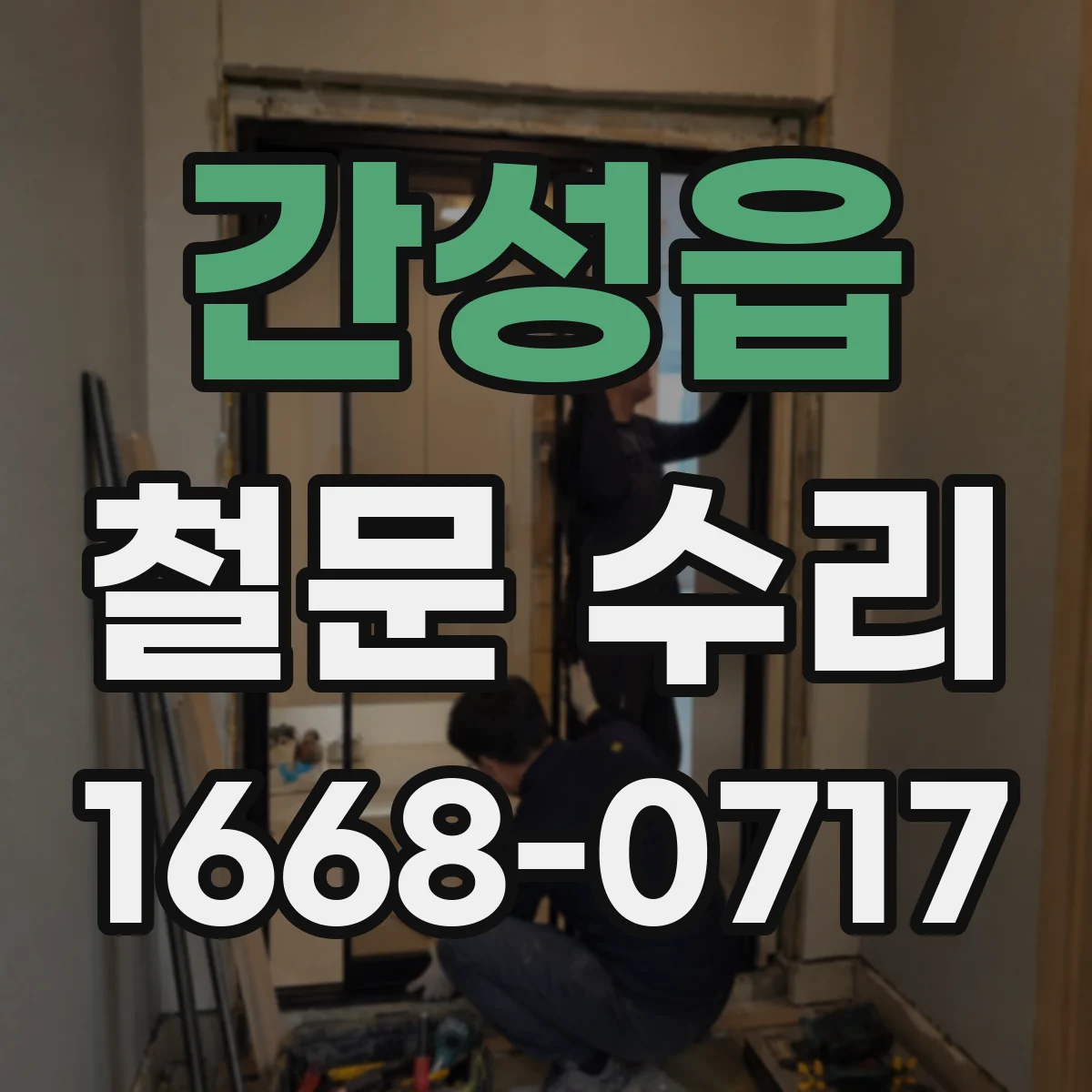 간성읍 철문 수리