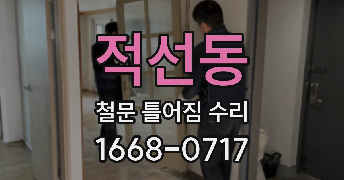 적선동 철문 틀어짐 수리