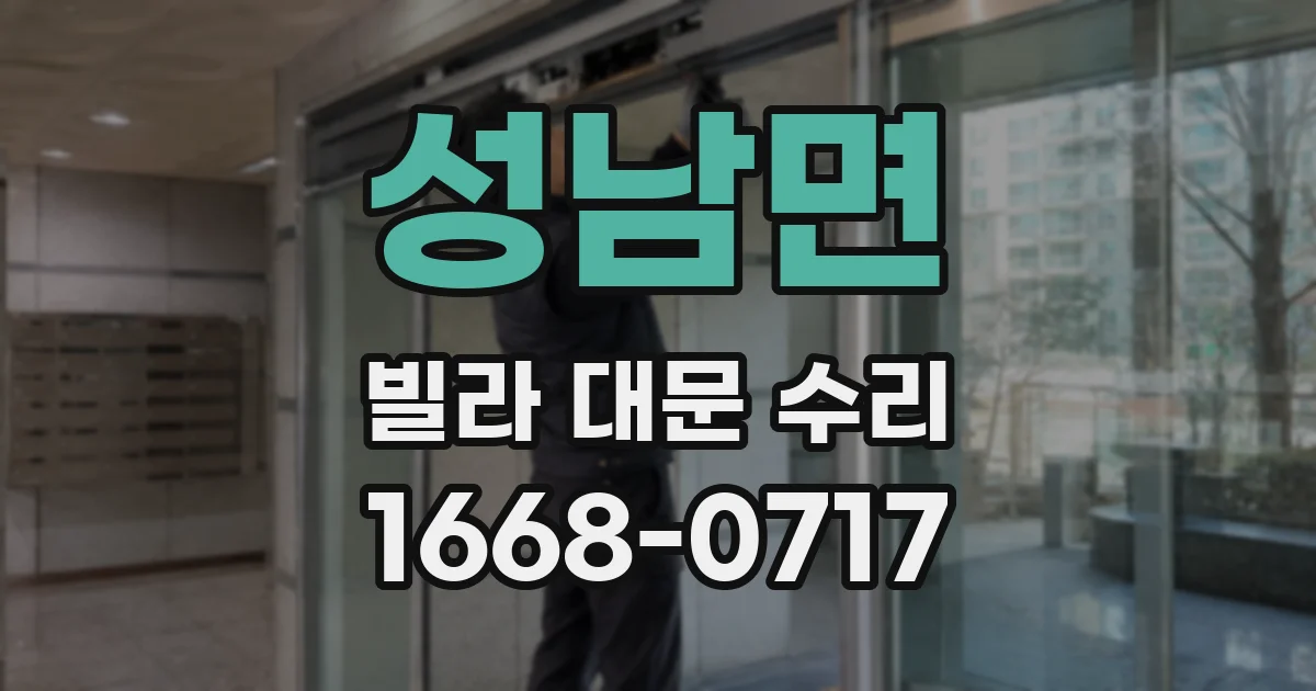 성남면 빌라 대문 수리