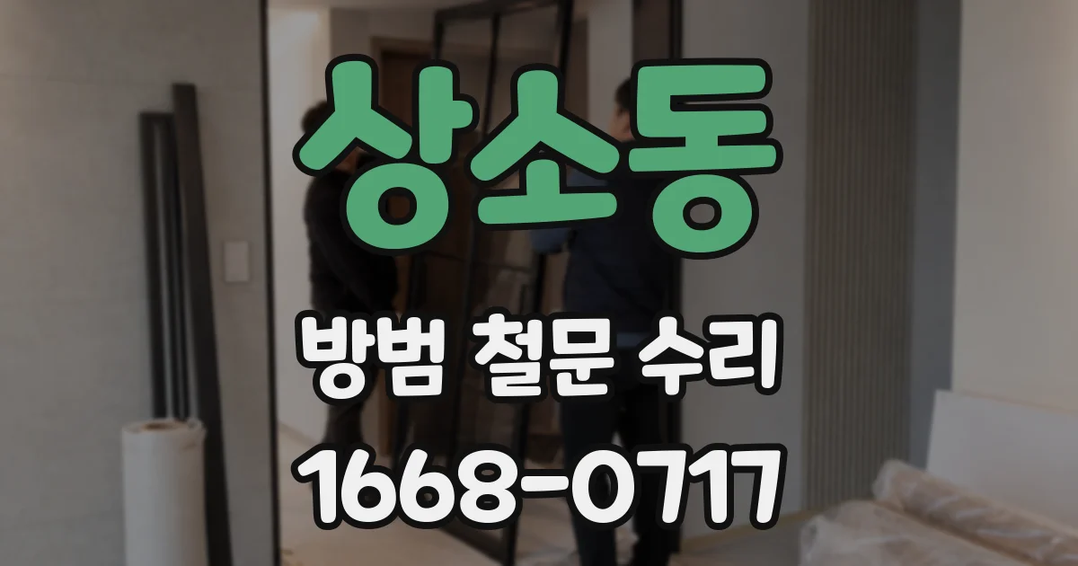 상소동 방범 철문 수리