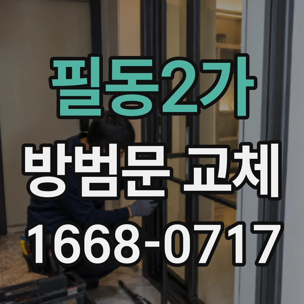 필동2가 방범문 교체