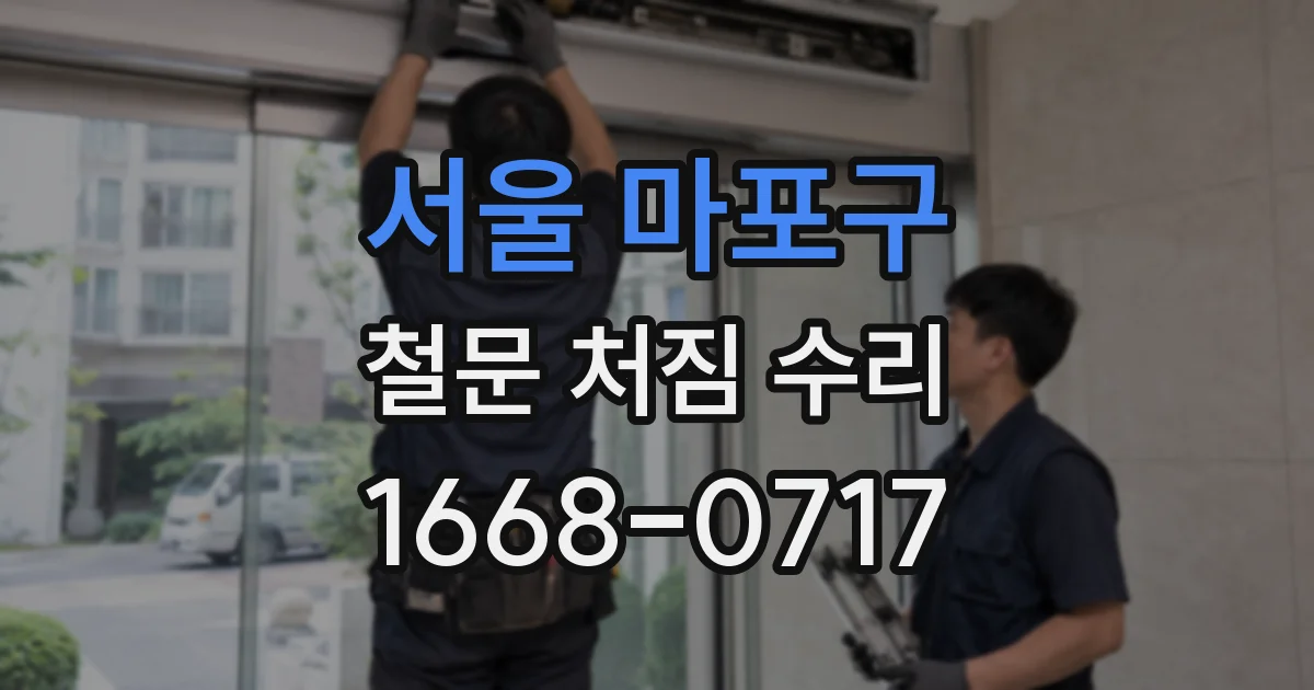 서울 마포구 철문 처짐 수리