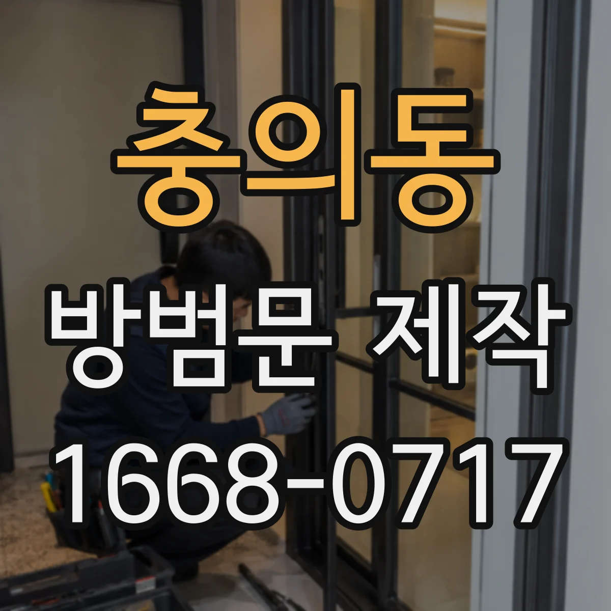 충의동 방범문 제작