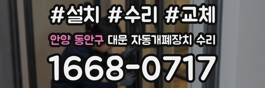 안양 동안구 대문 자동개폐장치 수리