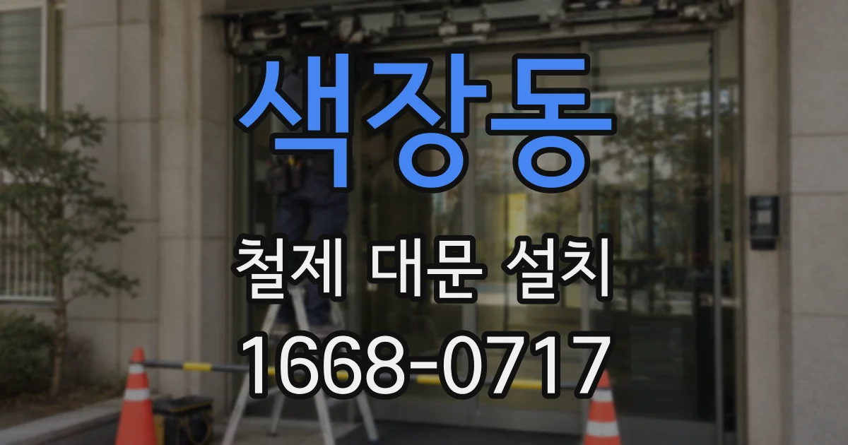 색장동 철제 대문 설치