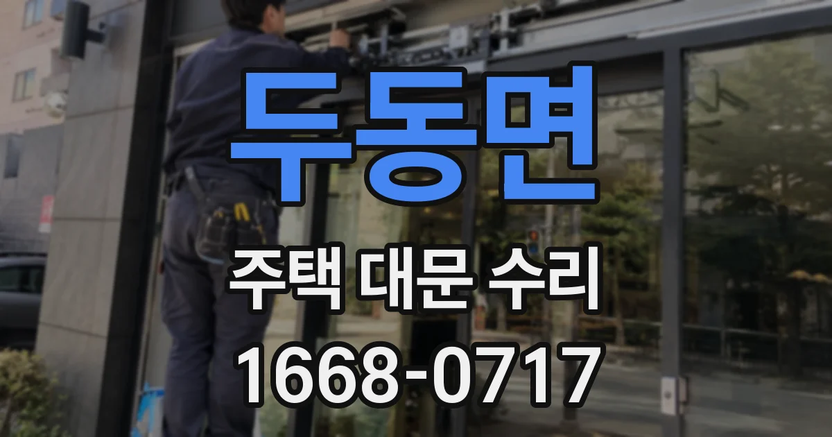 두동면 주택 대문 수리