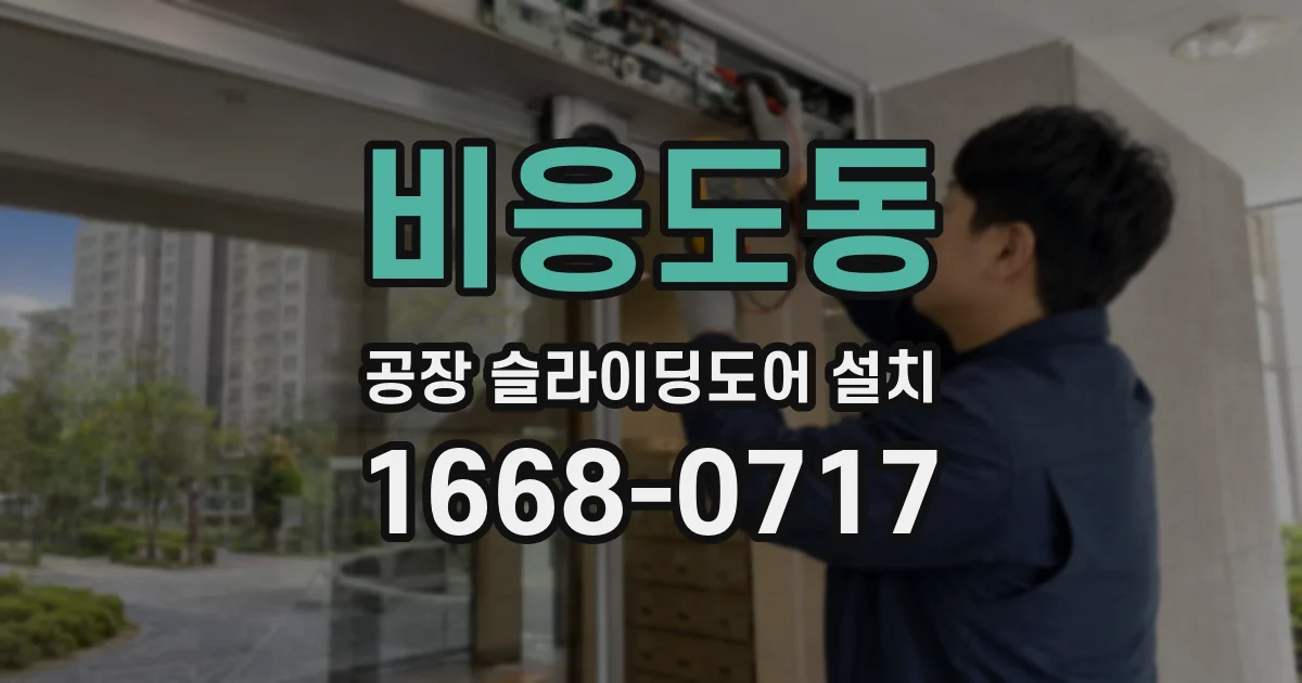 비응도동 공장 슬라이딩도어 설치