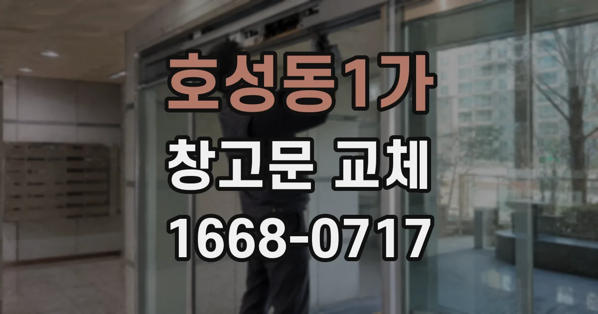 호성동1가 창고문 교체