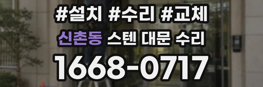 신촌동 스텐 대문 수리