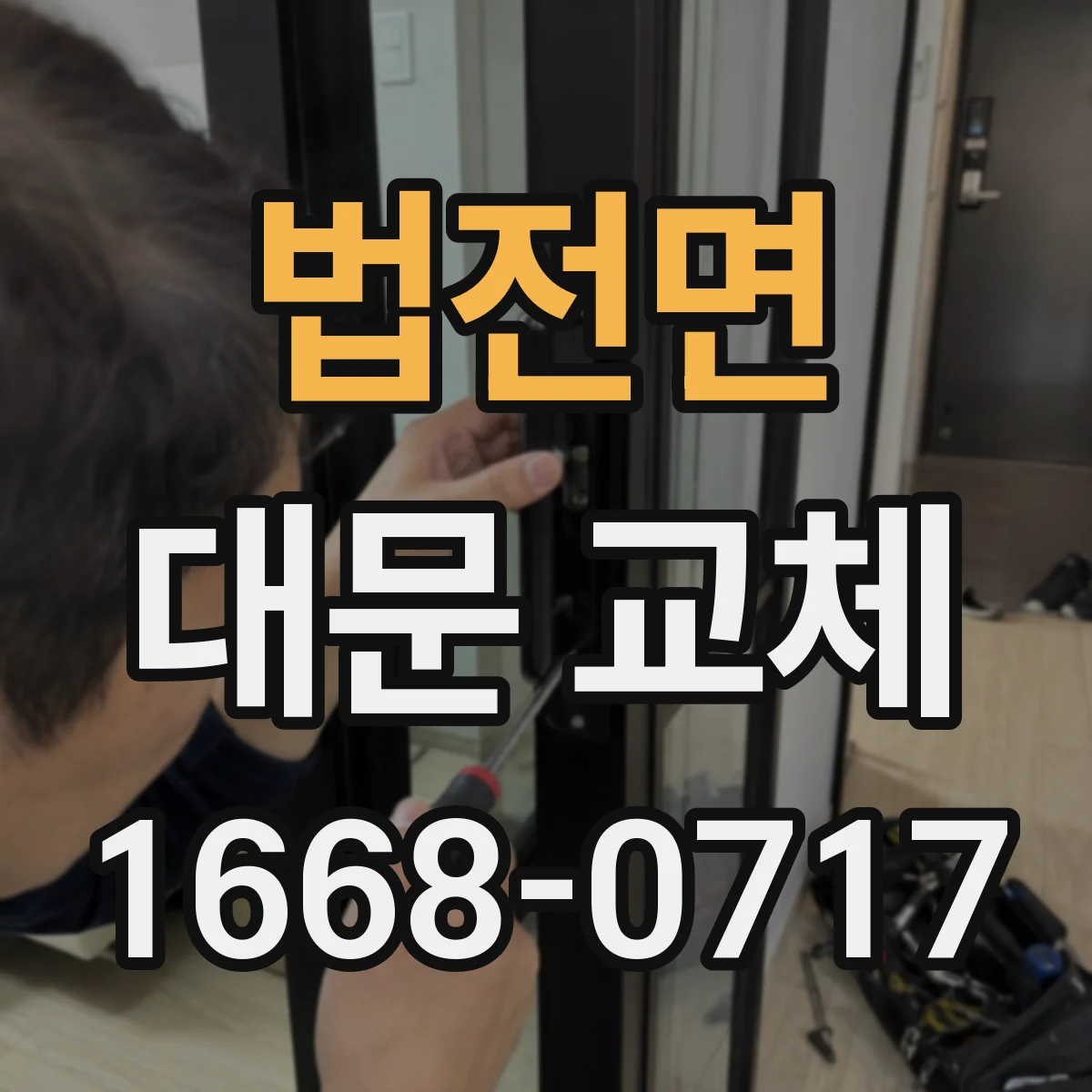 법전면 대문 교체