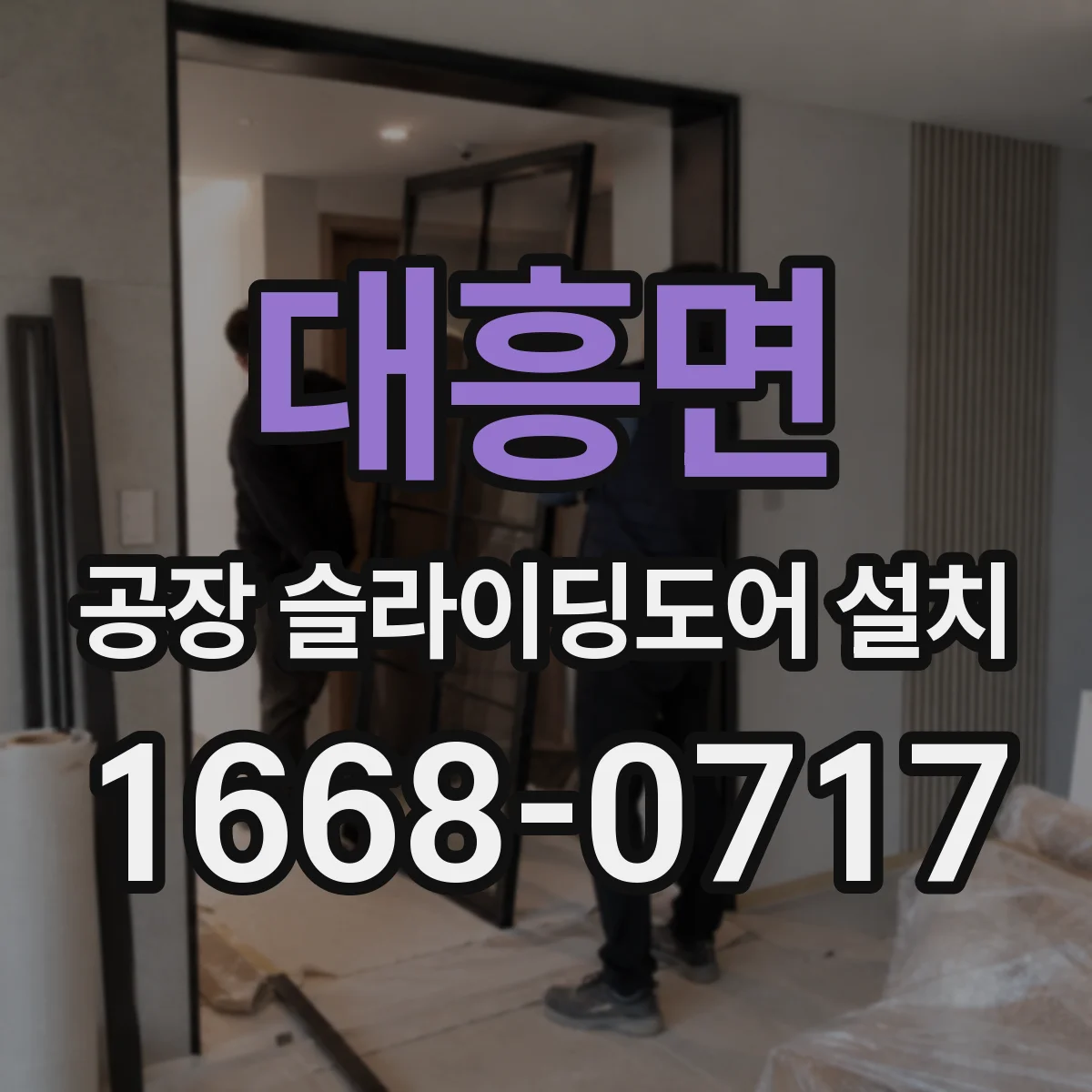 대흥면 공장 슬라이딩도어 설치