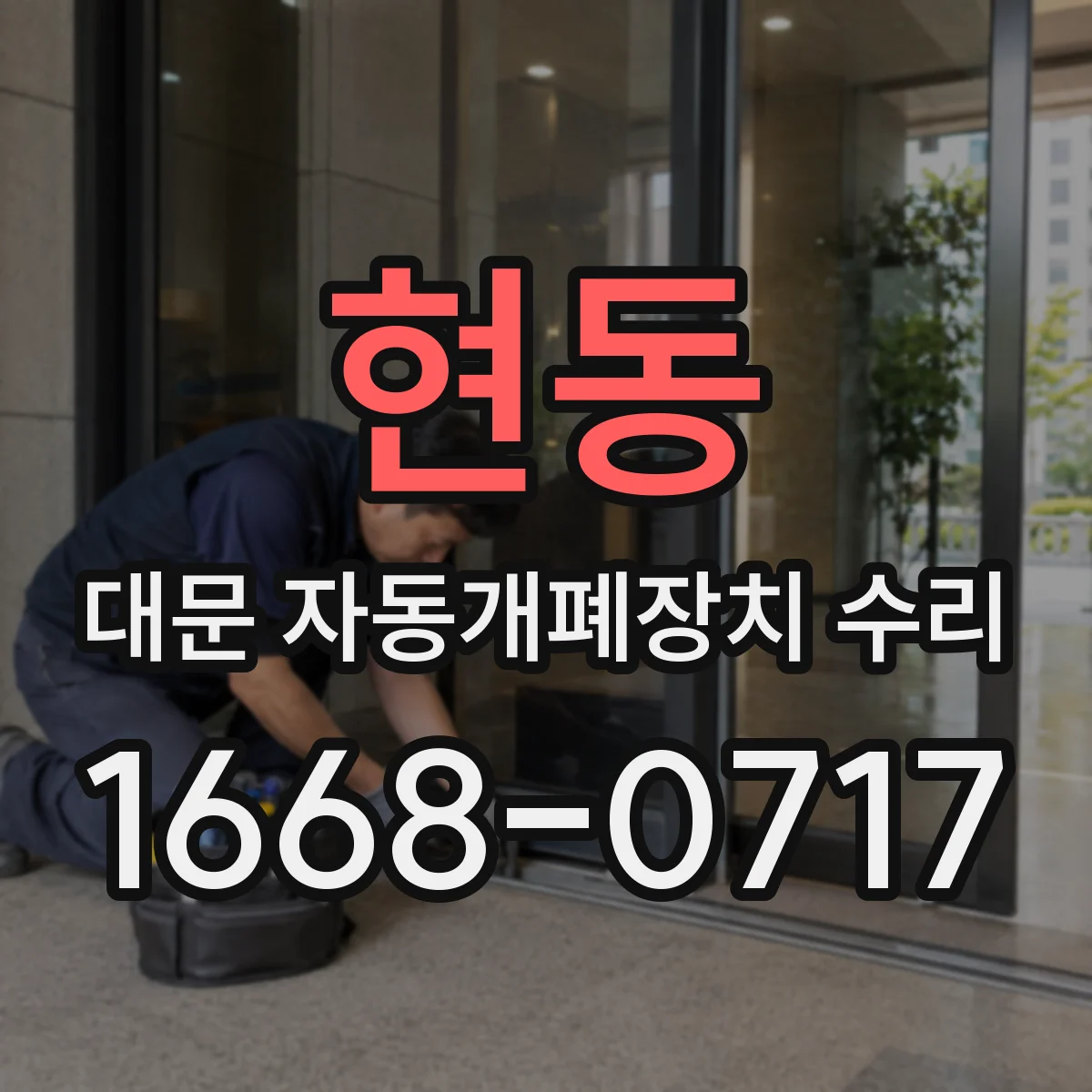 현동 대문 자동개폐장치 수리