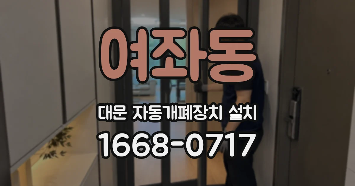 여좌동 대문 자동개폐장치 설치