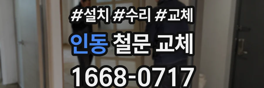 인동 철문 교체