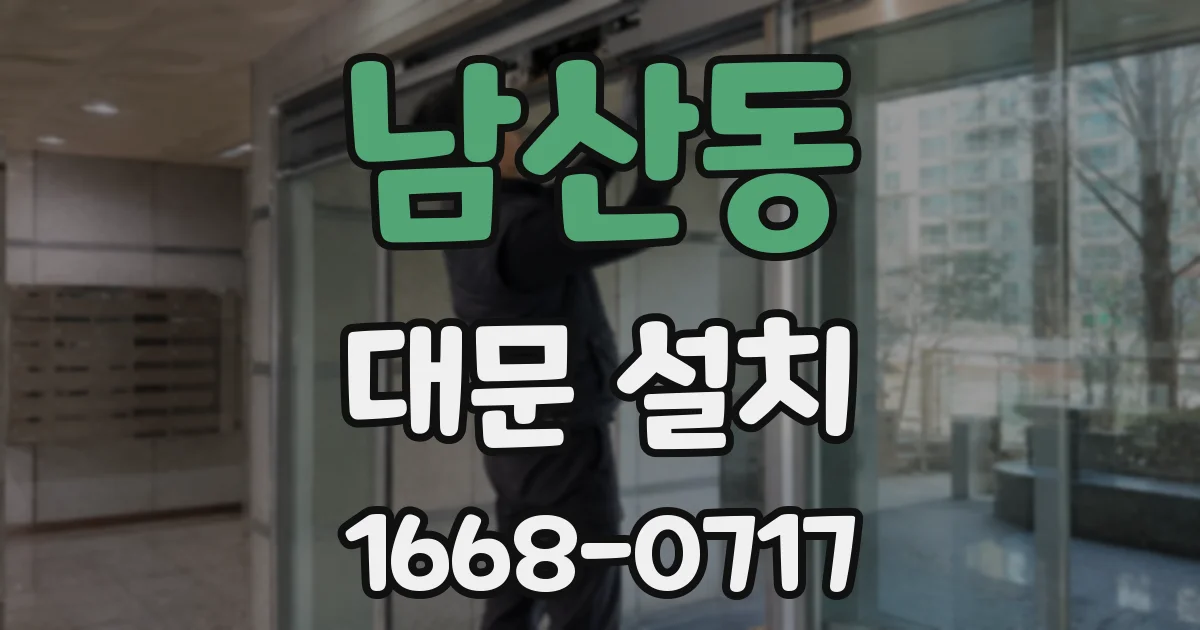 남산동 대문 설치