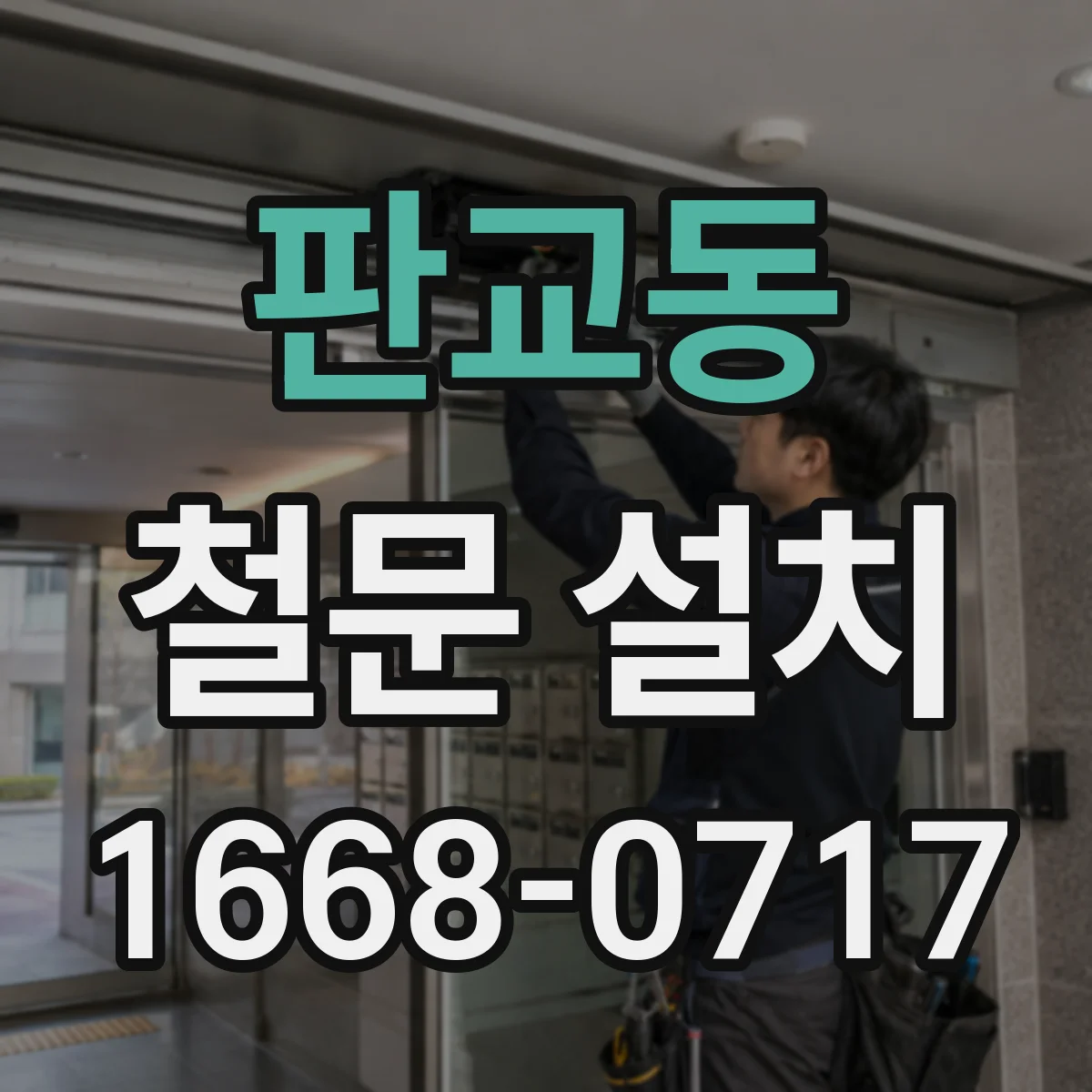 판교동 철문 설치