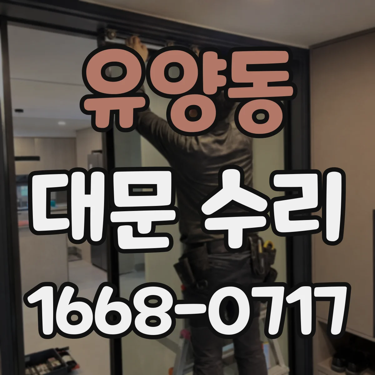 유양동 대문 수리