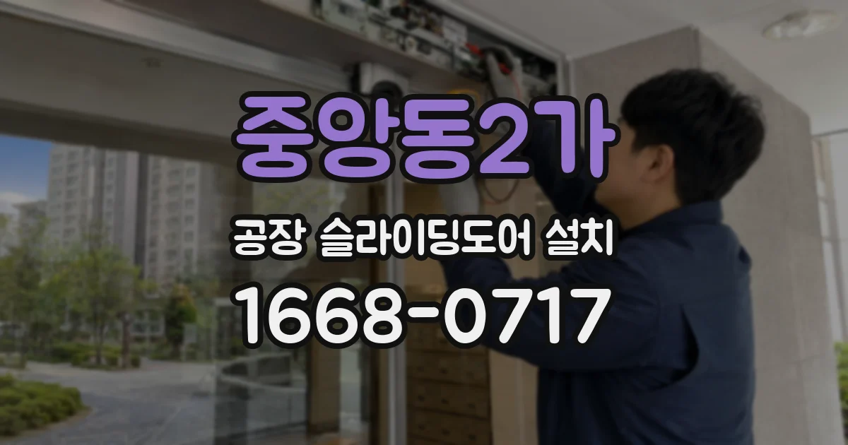 중앙동2가 공장 슬라이딩도어 설치
