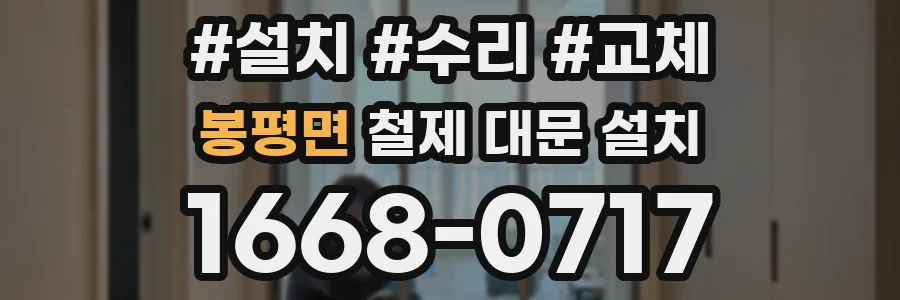 봉평면 철제 대문 설치