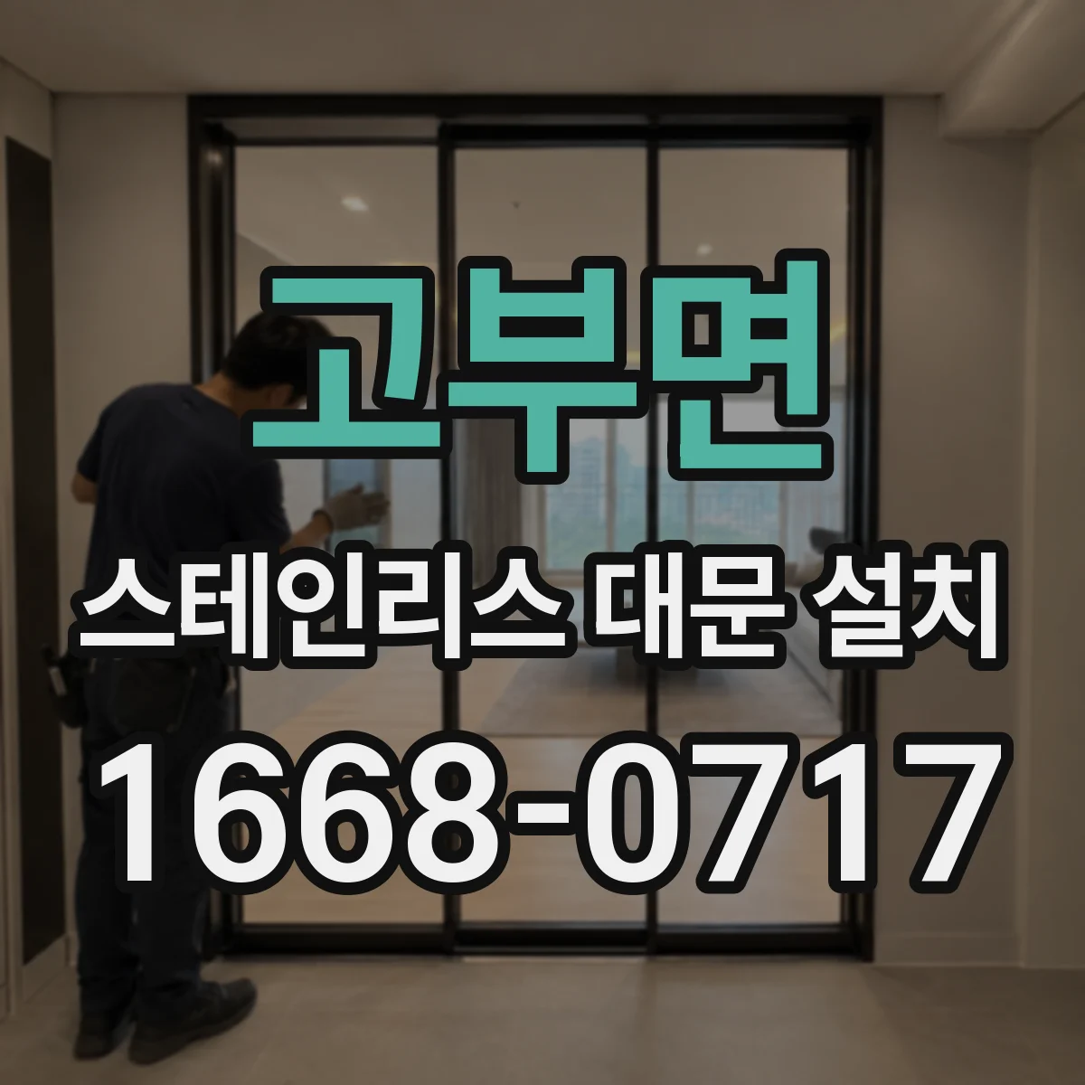 고부면 스테인리스 대문 설치