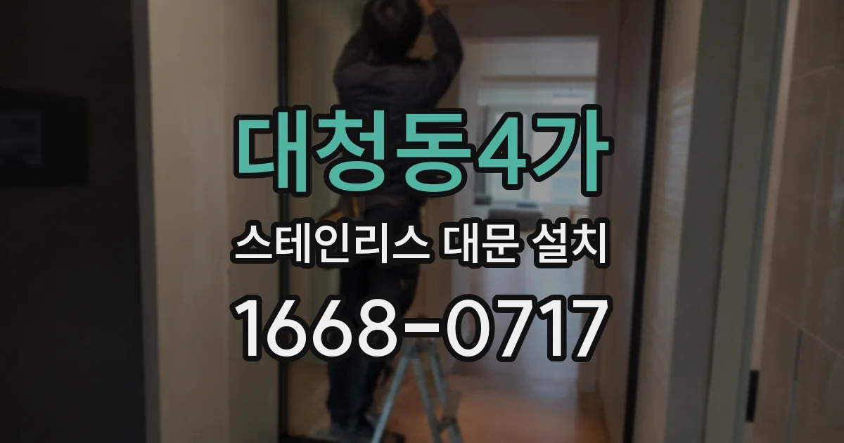 대청동4가 스테인리스 대문 설치