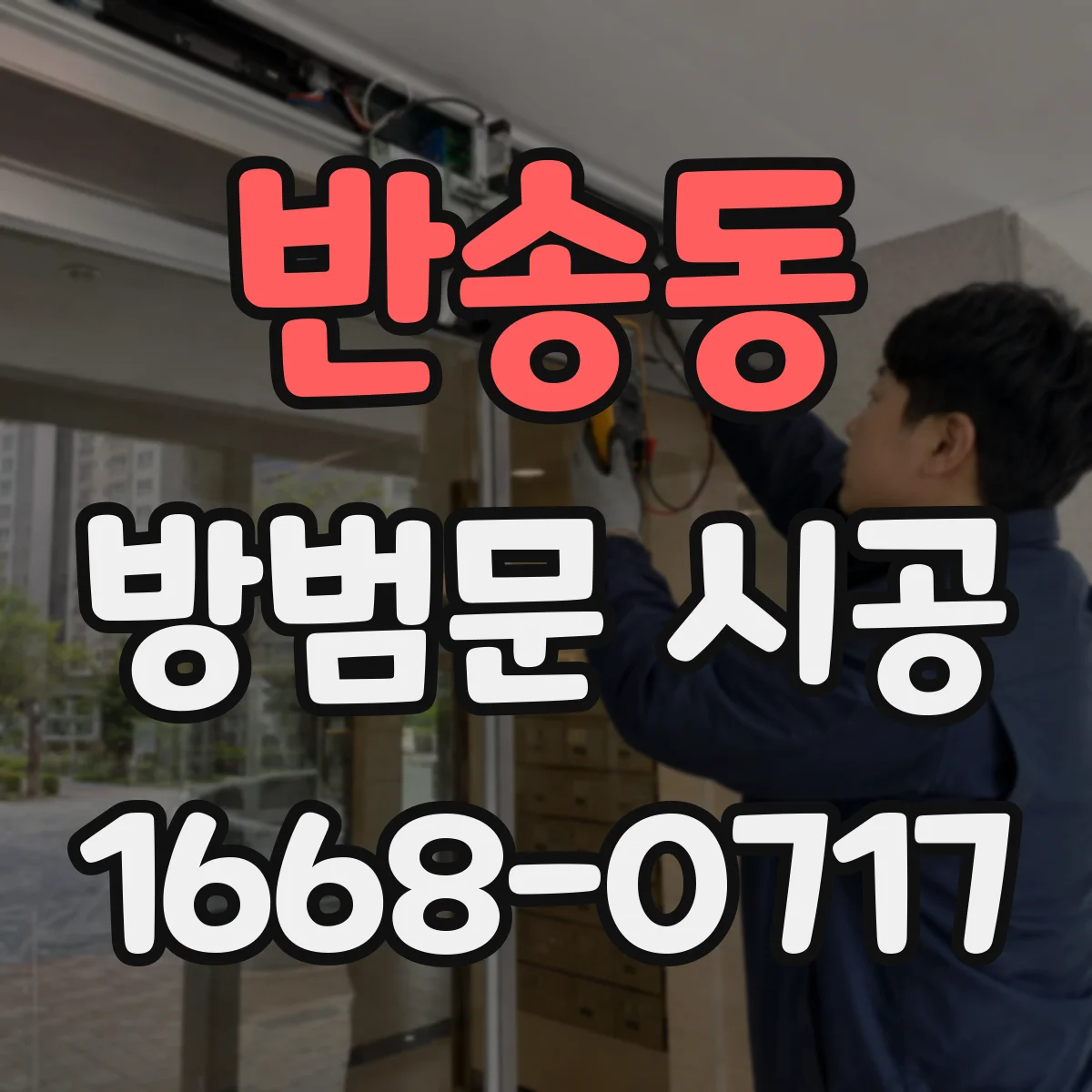 반송동 방범문 시공