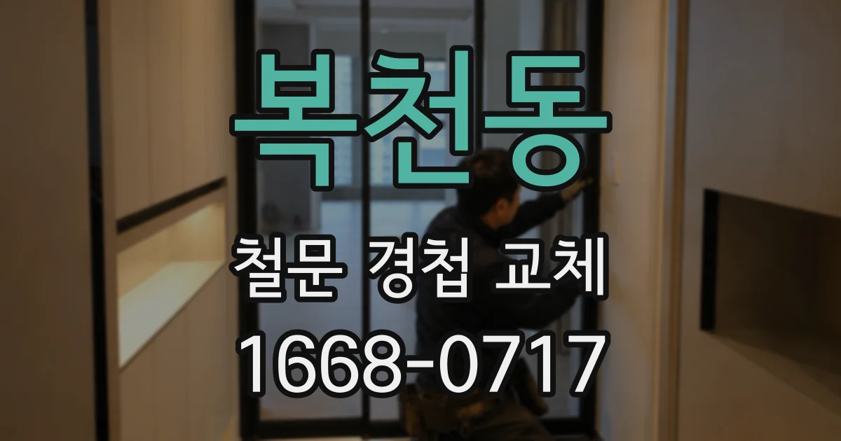 복천동 철문 경첩 교체
