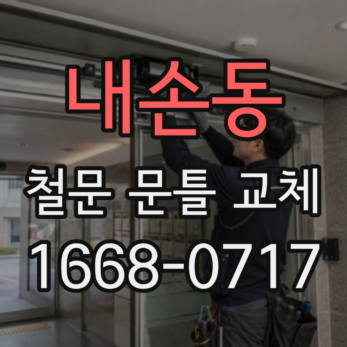내손동 철문 문틀 교체