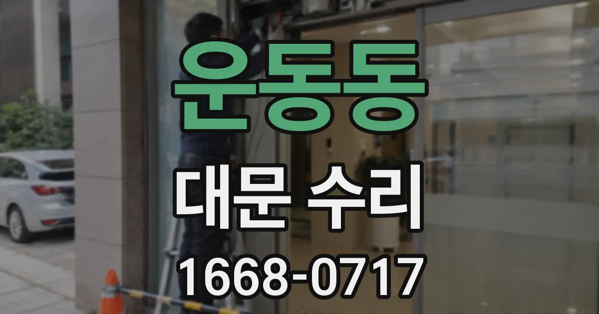 운동동 대문 수리