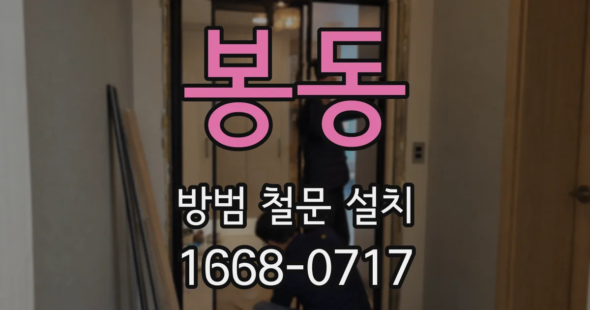 봉동 방범 철문 설치