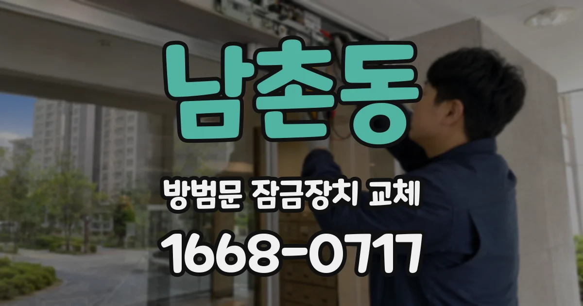 남촌동 방범문 잠금장치 교체