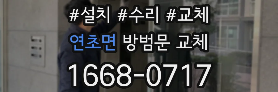 연초면 방범문 교체